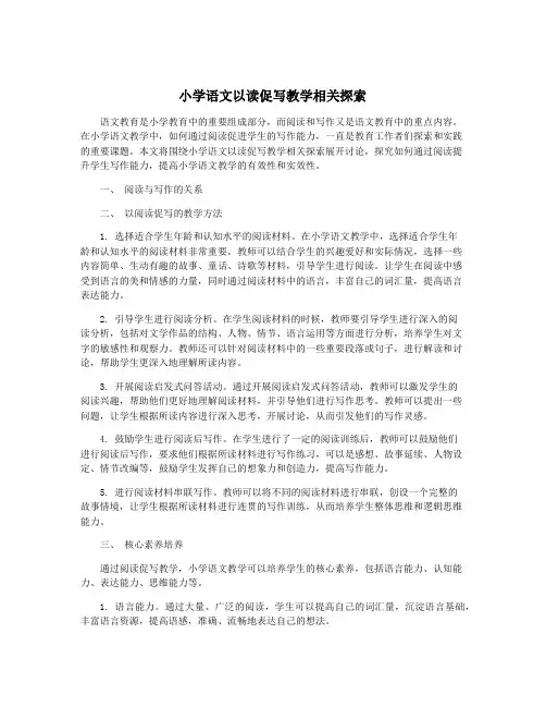 小学语文以读促写教学相关探索