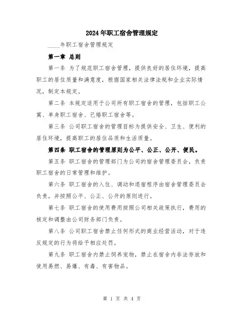 2024年职工宿舍管理规定