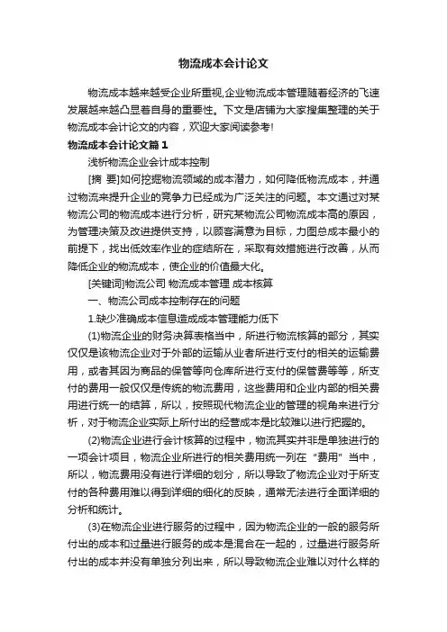 物流成本会计论文