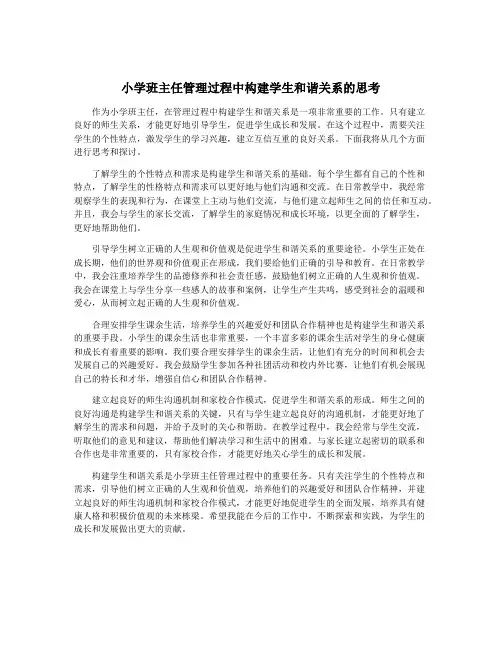 小学班主任管理过程中构建学生和谐关系的思考