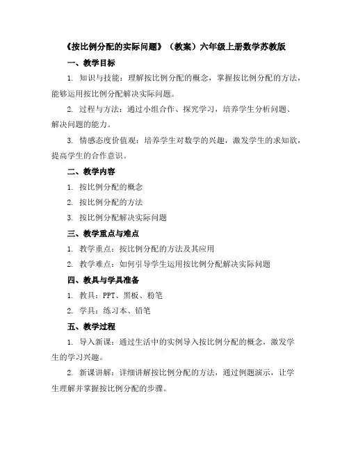 《按比例分配的实际问题》(教案)-六年级上册数学苏教版