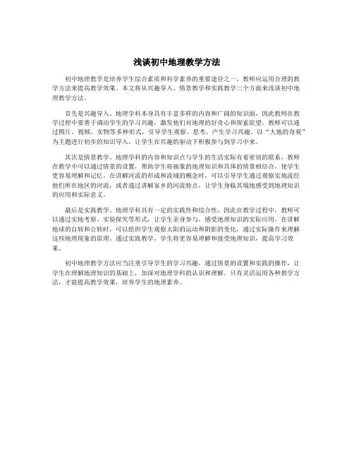 浅谈初中地理教学方法