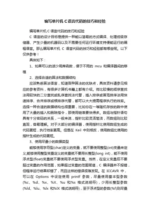 编写单片机C语言代码的技巧和经验