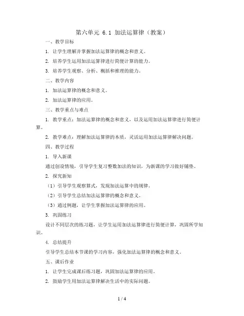 第六单元 6.1 加法运算律(教案)苏教版四年级下册数学