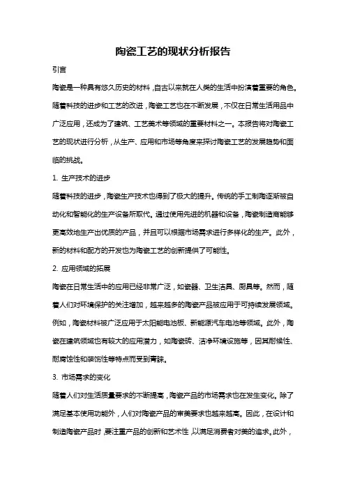 陶瓷工艺的现状分析报告