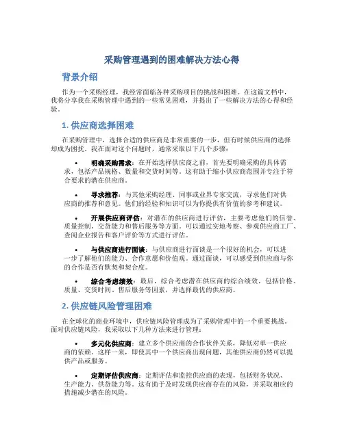 采购管理遇到的困难解决方法心得