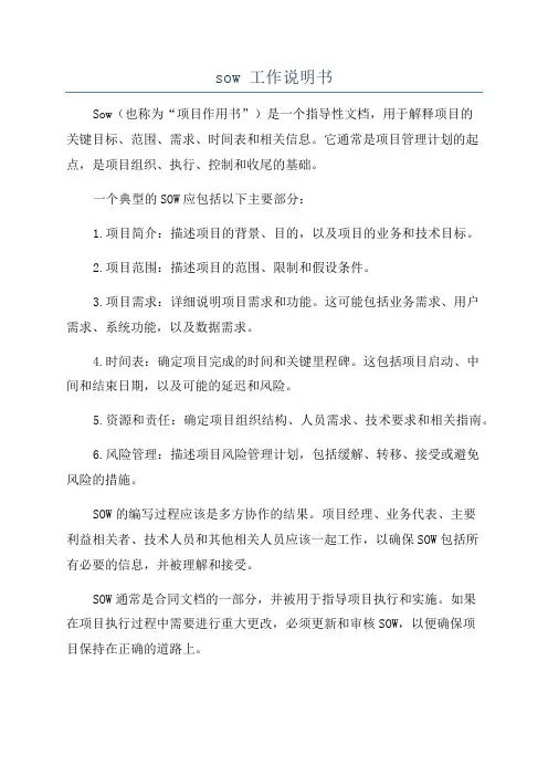 sow 工作说明书