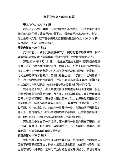 赛龙舟作文400字8篇