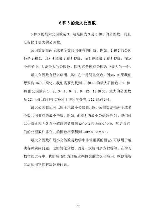 6和3的最大公因数