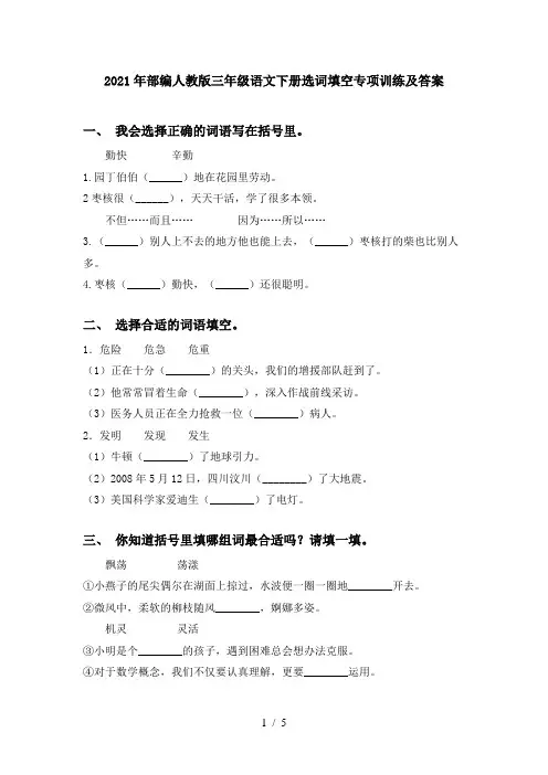 2021年部编人教版三年级语文下册选词填空专项训练及答案