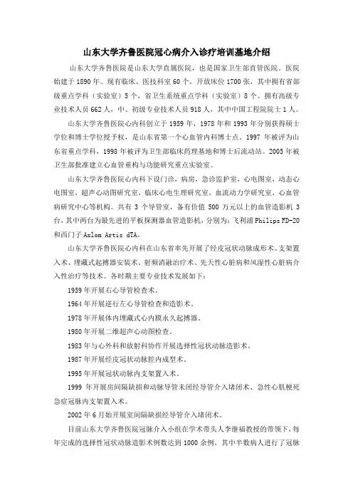 山东大学齐鲁医院冠心病介入诊疗培训基地介绍