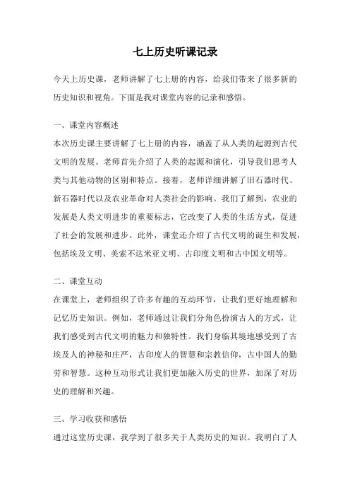 七上历史听课记录