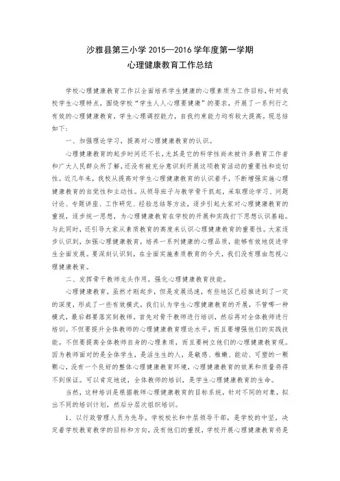 心理健康教育工作2015九月总结
