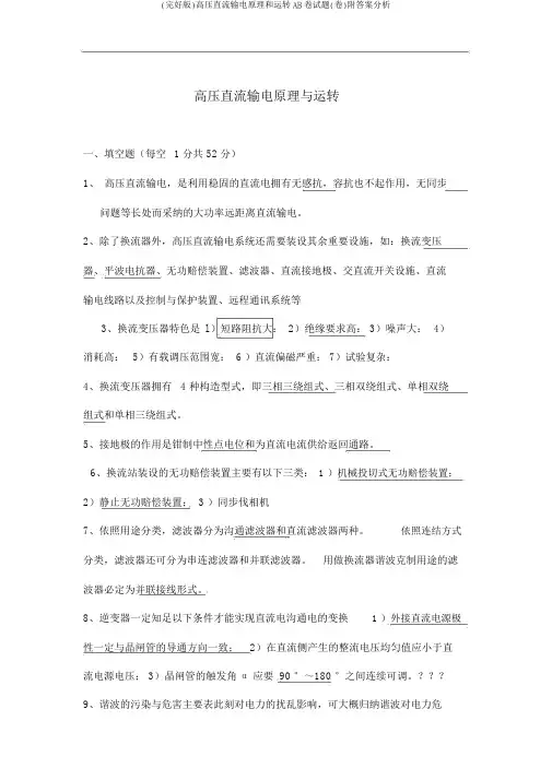 (完整版)高压直流输电原理和运行AB卷试题(卷)附答案解析