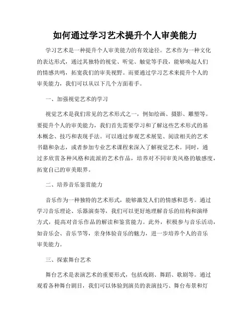如何通过学习艺术提升个人审美能力