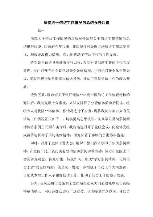 法院关于信访工作情况的总结报告四篇.doc
