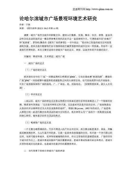 论哈尔滨城市广场景观环境艺术研究