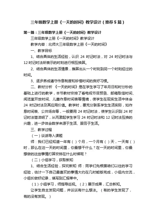 三年级数学上册《一天的时间》教学设计（推荐5篇）