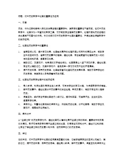 初中历史教学中地图的重要性及运用