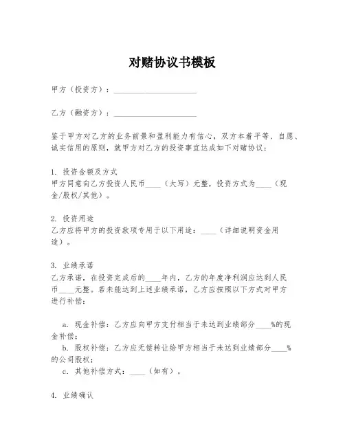 对赌协议书模板