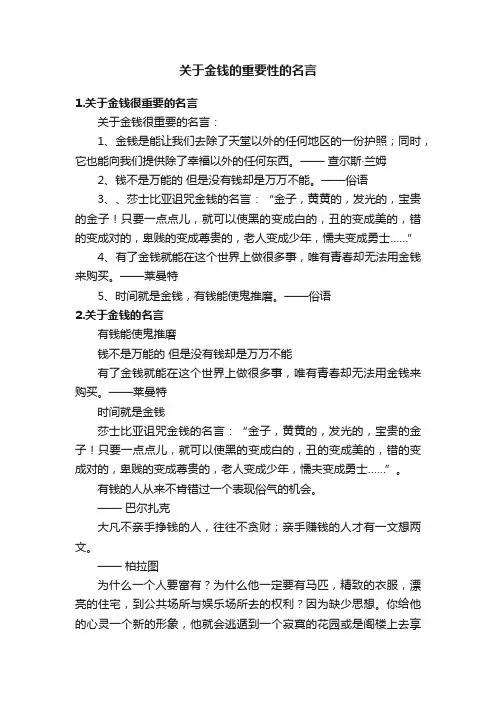 关于金钱的重要性的名言
