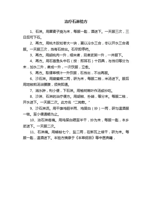 治疗石淋验方