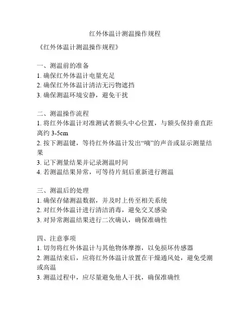 红外体温计测温操作规程