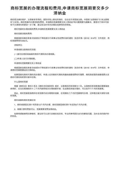 商标宽展的办理流程和费用,申请商标宽展期要交多少滞纳金