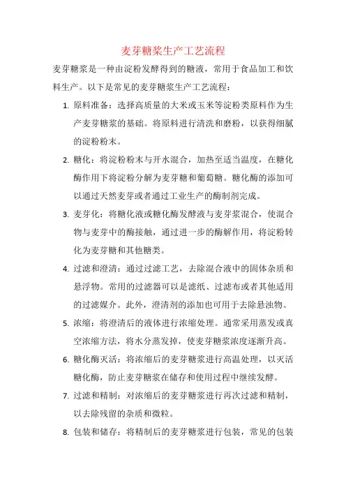 麦芽糖桨生产工艺流程