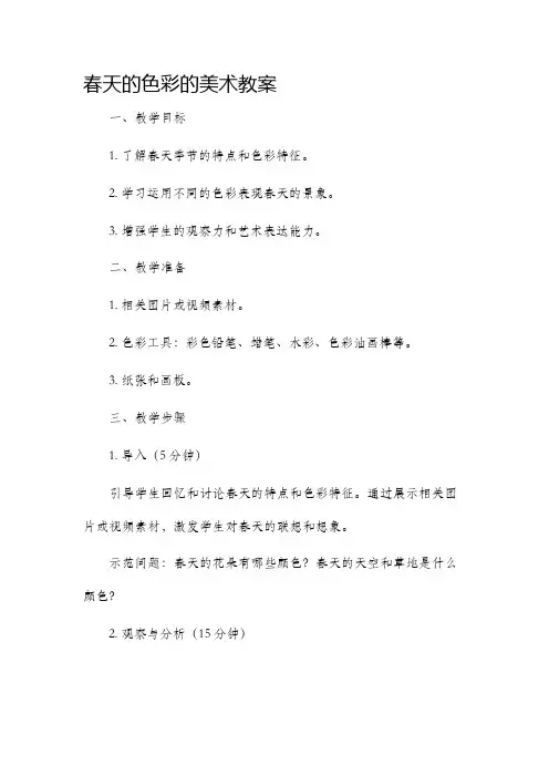 春天的色彩的美术教案