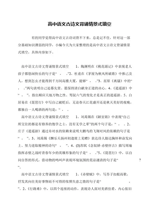 高中语文古诗文背诵情景式填空