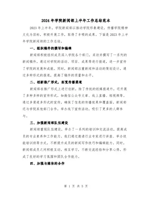 2024年学院新闻部上半年工作总结范本(2篇)
