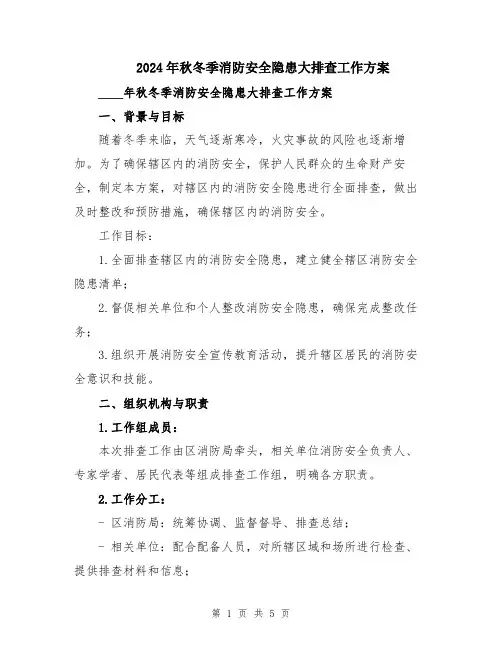 2024年秋冬季消防安全隐患大排查工作方案