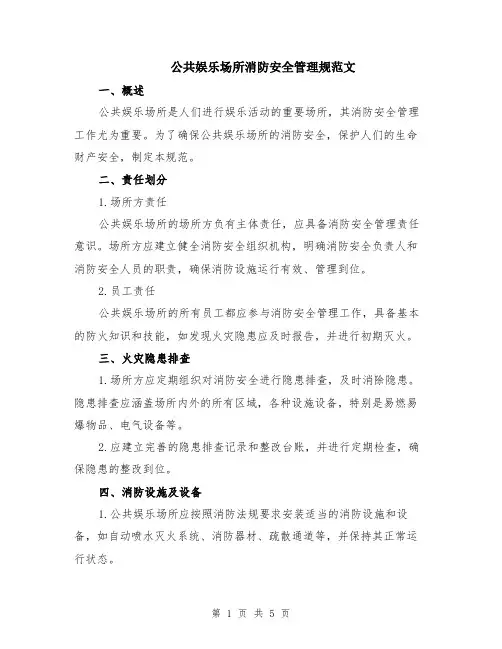 公共娱乐场所消防安全管理规范文（二篇）