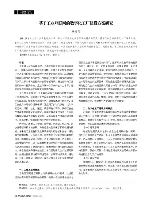 基于工业互联网的数字化工厂建设方案研究