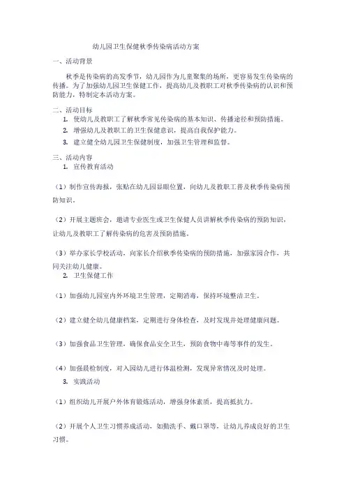 幼儿园卫生保健秋季传染病活动方案
