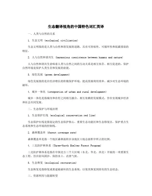 生态翻译视角的中国特色词汇英译