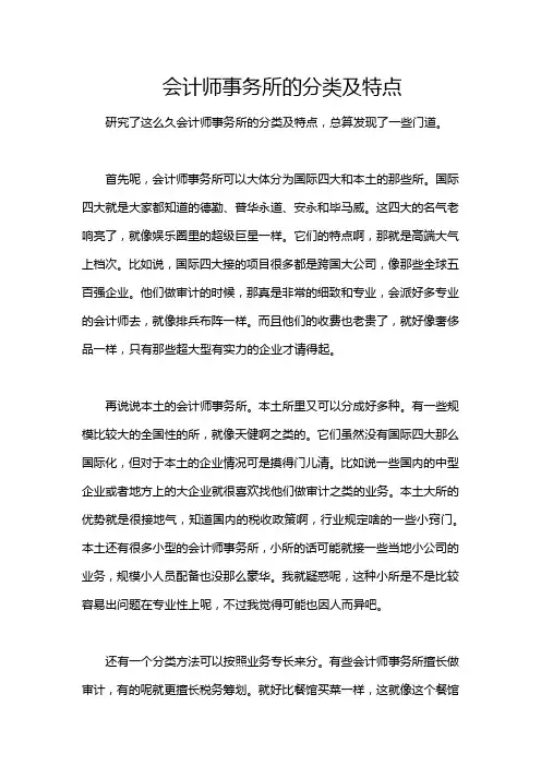 会计师事务所的分类及特点