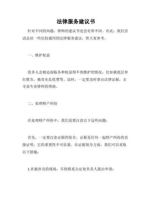 法律服务建议书