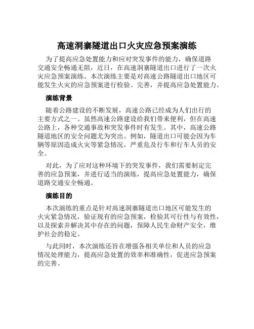 高速洞寨隧道出口火灾应急预案演练 