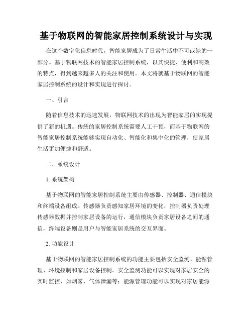 基于物联网的智能家居控制系统设计与实现