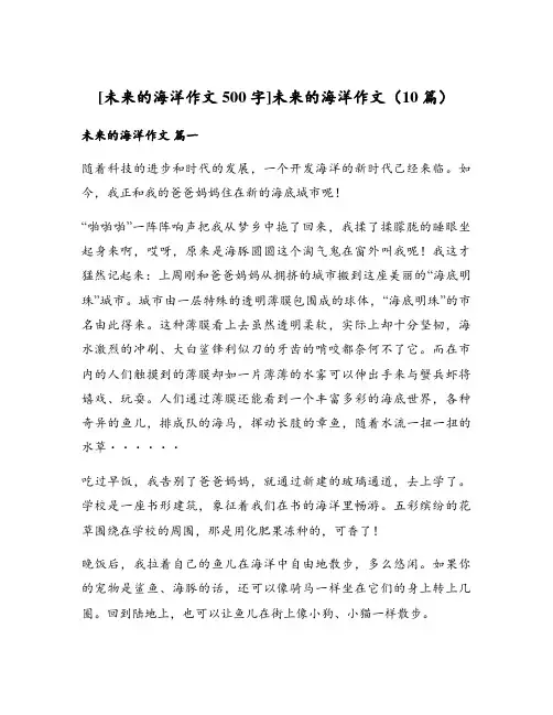 [未来的海洋作文500字]未来的海洋作文(10篇)