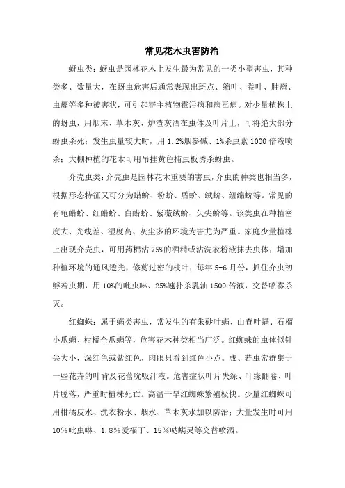 常见花木虫害防治