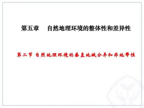 高中地理人教版必修1 第5章第2节 自然地理环境的垂直地域分异和非地带性 课件2 (共20张PPT)