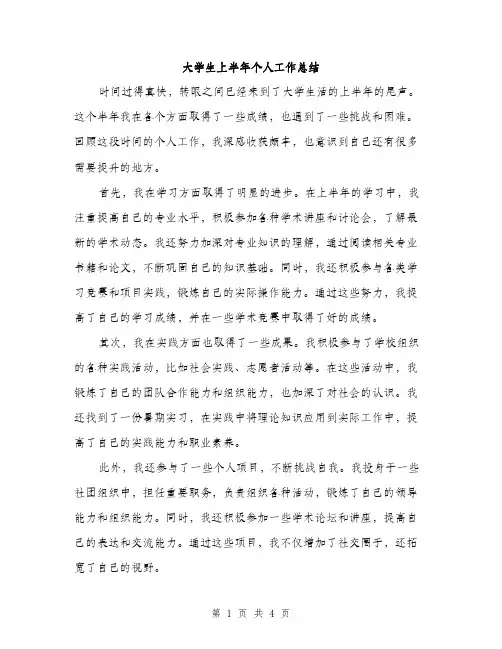 大学生上半年个人工作总结（2篇）