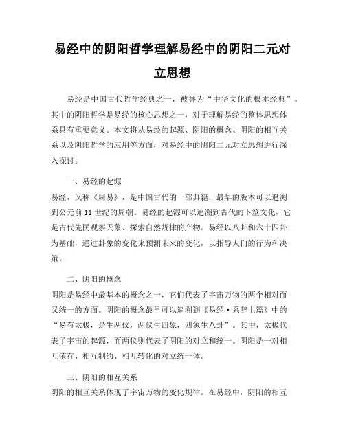 易经中的阴阳哲学理解易经中的阴阳二元对立思想