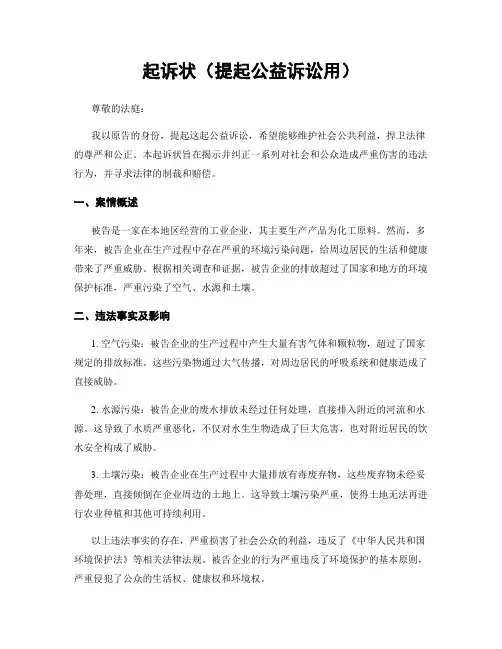 起诉状(提起公益诉讼用)