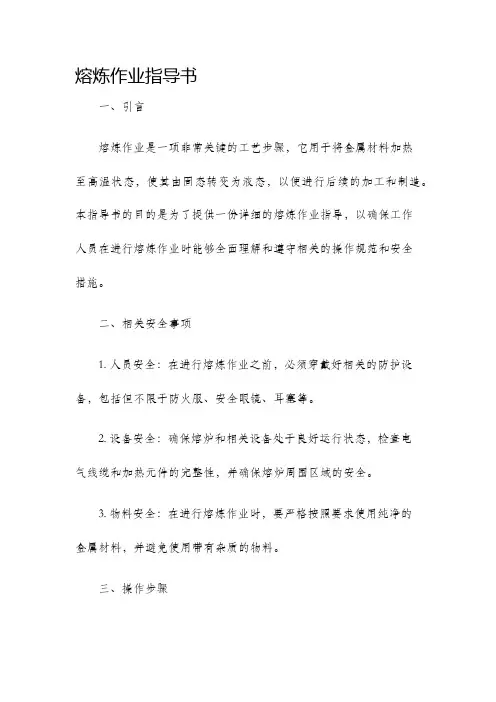 熔炼作业指导书
