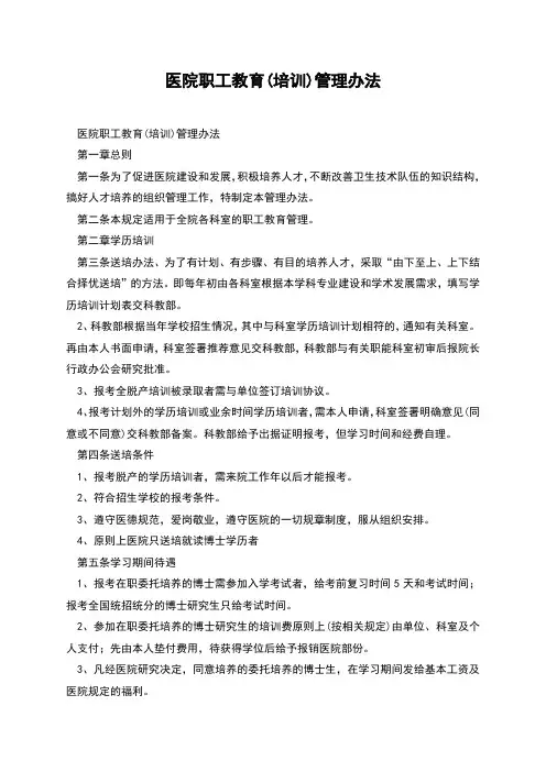 医院职工教育(培训)管理办法