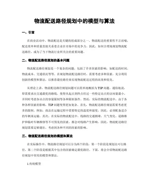 物流配送路径规划中的模型与算法
